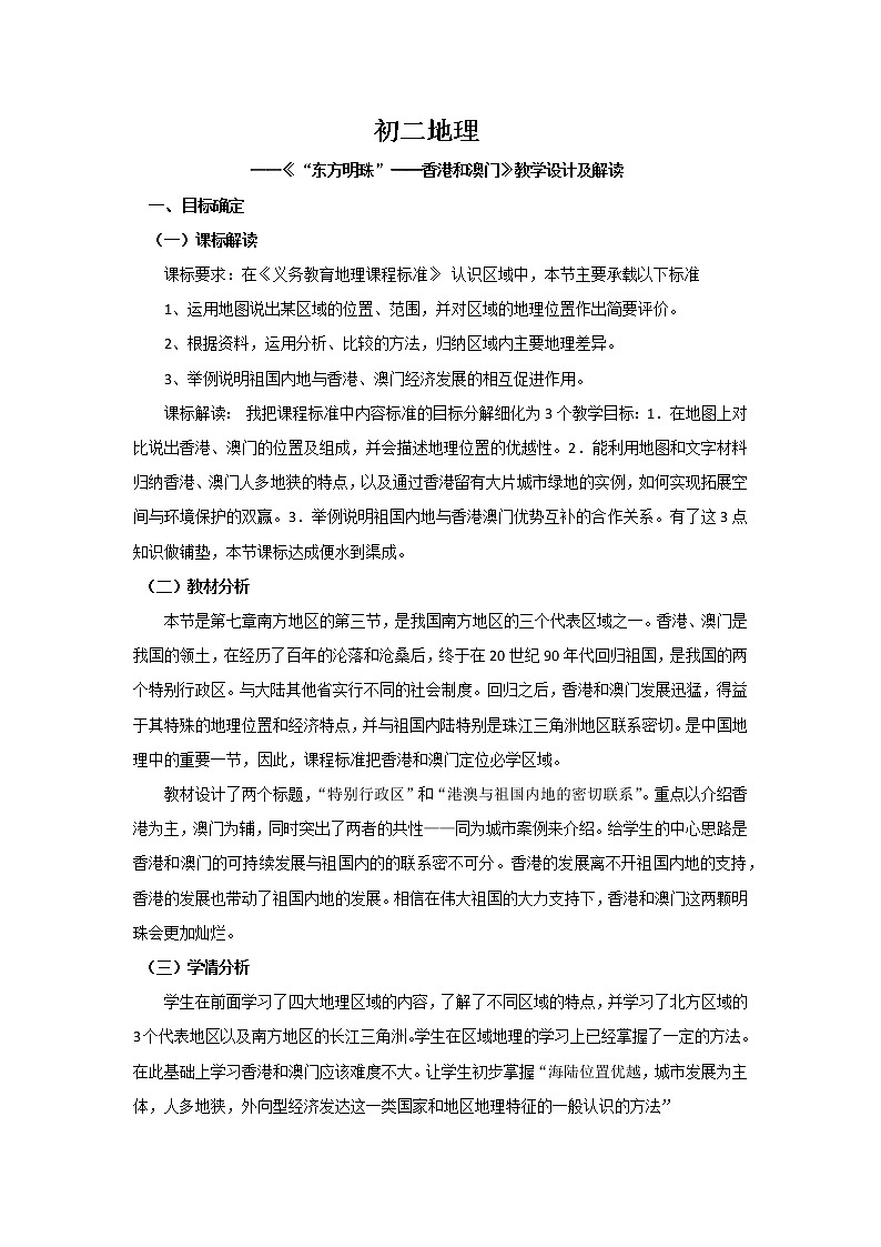 鲁教版（五四学制）七年级下册地理 第七章  第三节“东方明珠”——香港和澳门(3) 教案01
