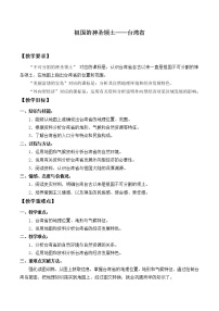初中地理鲁教版 (五四制)七年级下册第四节 祖国的神圣领土---台湾省教案