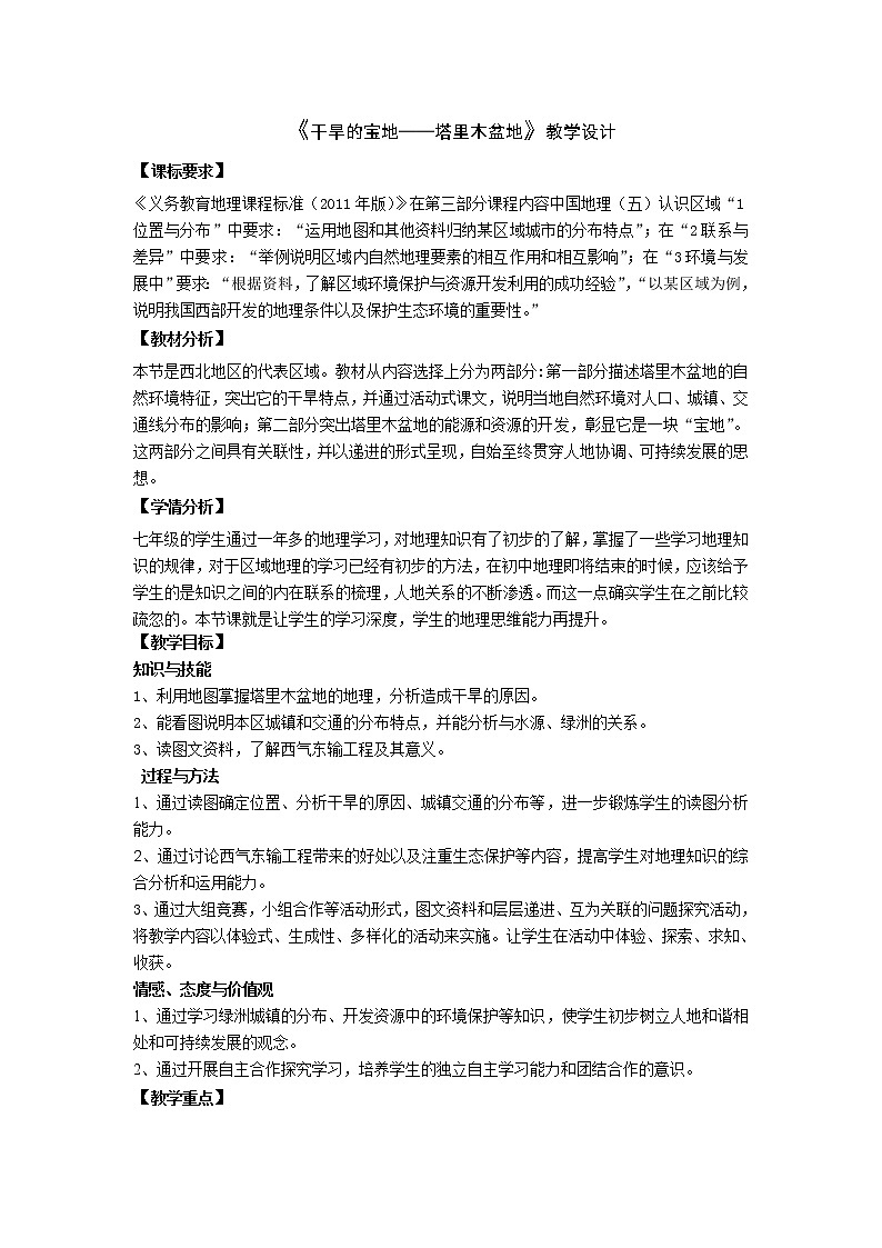 鲁教版（五四学制）七年级下册地理 第八章 第二节  干旱的宝地——塔里木盆地 教案第1页