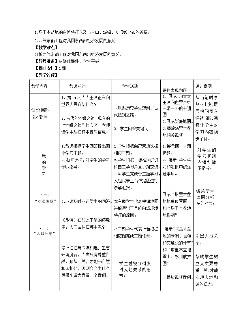 鲁教版（五四学制）七年级下册地理 第八章 第二节  干旱的宝地——塔里木盆地 教案第2页