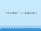 鲁教版（五四学制）七年级下册地理 第七章 第三节 “东方明珠”——香港和澳门_ 课件