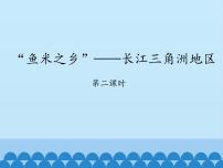 初中地理鲁教版 (五四制)七年级下册第二节 “鱼米之乡”—长江三角洲地区课前预习ppt课件