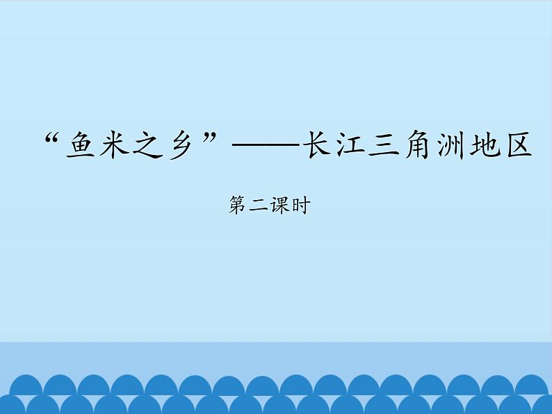 鲁教版（五四学制）七年级下册地理 第七章 第二节 “鱼米之乡”——长江三角洲地区-第二课时_ 课件第1页