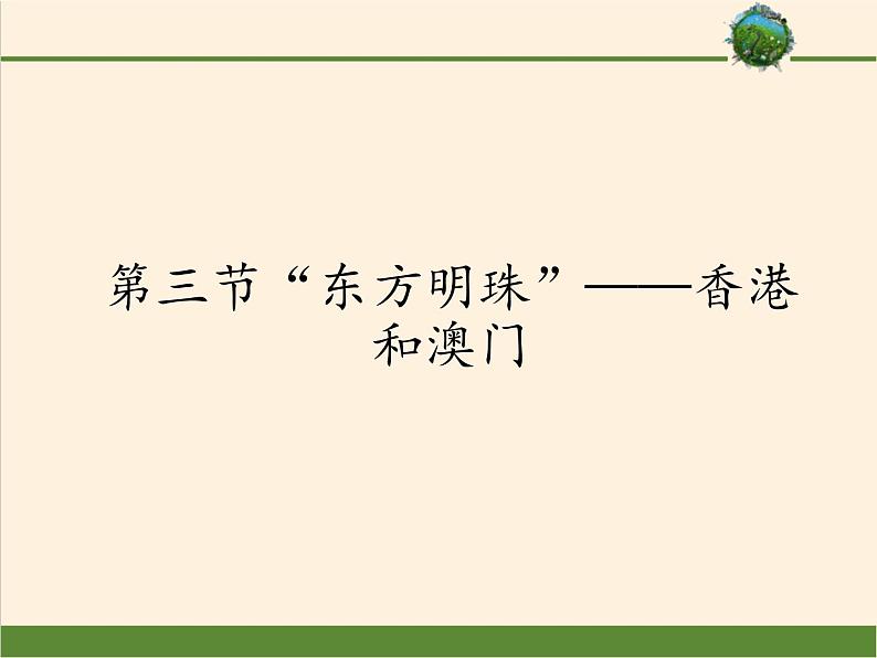 鲁教版（五四学制）七年级下册地理 第七章  第三节“东方明珠”——香港和澳门 课件01