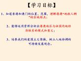 鲁教版（五四学制）七年级下册地理 第七章  第三节“东方明珠”——香港和澳门 课件