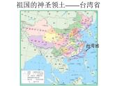 鲁教版（五四学制）七年级下册地理 第七章 第四节 祖国的神圣领土——台湾省_ 课件