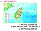 鲁教版（五四学制）七年级下册地理 第七章 第四节 祖国的神圣领土——台湾省_ 课件