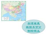 鲁教版（五四学制）七年级下册地理 第七章 第四节 祖国的神圣领土——台湾省_ 课件