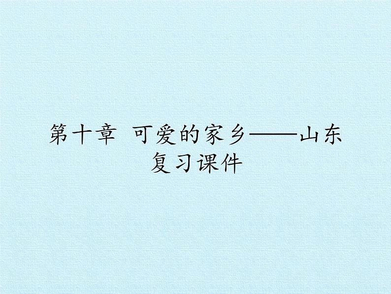 鲁教版（五四学制）七年级下册地理 第十章 可爱的家乡——山东 复习 课件01