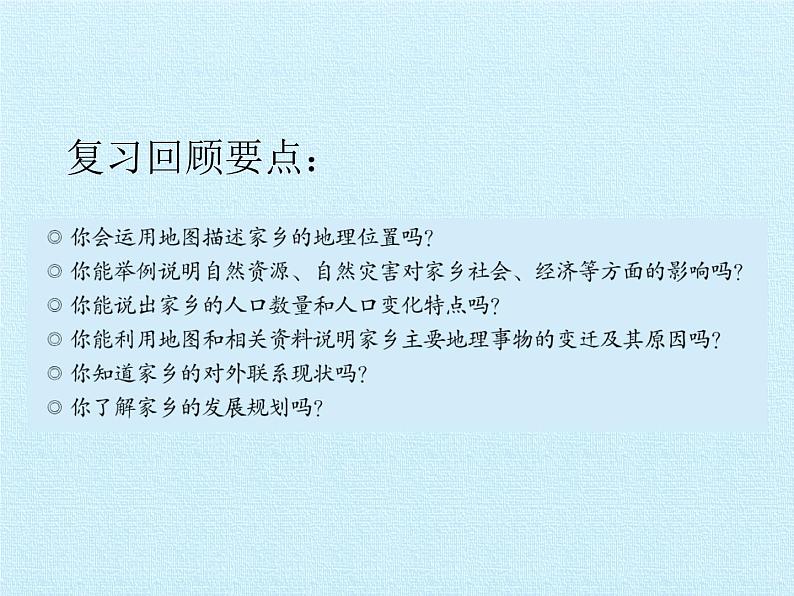 鲁教版（五四学制）七年级下册地理 第十章 可爱的家乡——山东 复习 课件03