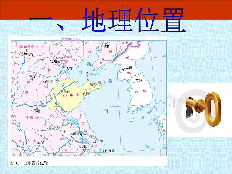 鲁教版（五四学制）七年级下册地理 第十章 可爱的家乡——山东 复习 课件04