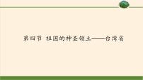 地理第七章 南方地区第四节 祖国的神圣领土---台湾省说课ppt课件