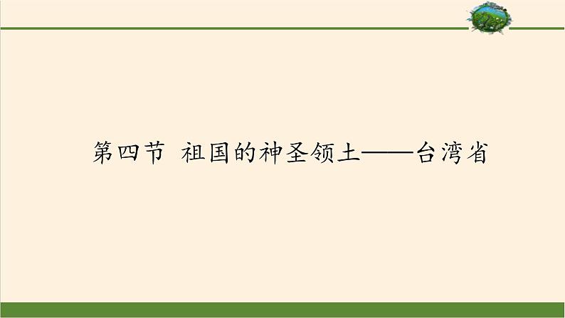 鲁教版（五四学制）七年级下册地理 第七章  第四节 祖国的神圣领土——台湾省 课件第1页