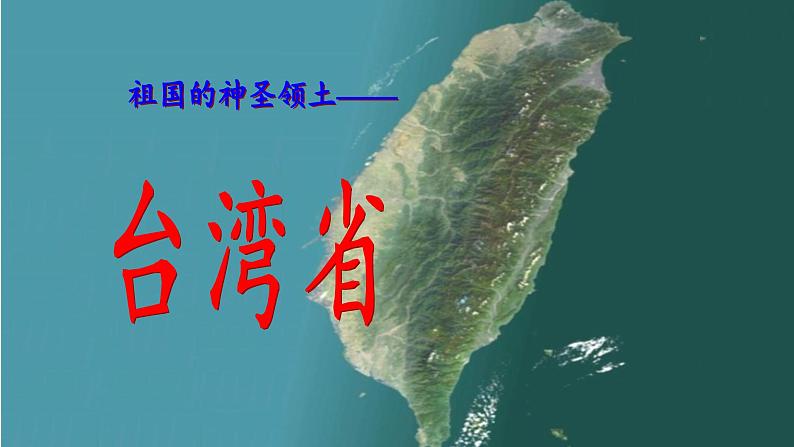 鲁教版（五四学制）七年级下册地理 第七章  第四节 祖国的神圣领土——台湾省 课件第2页