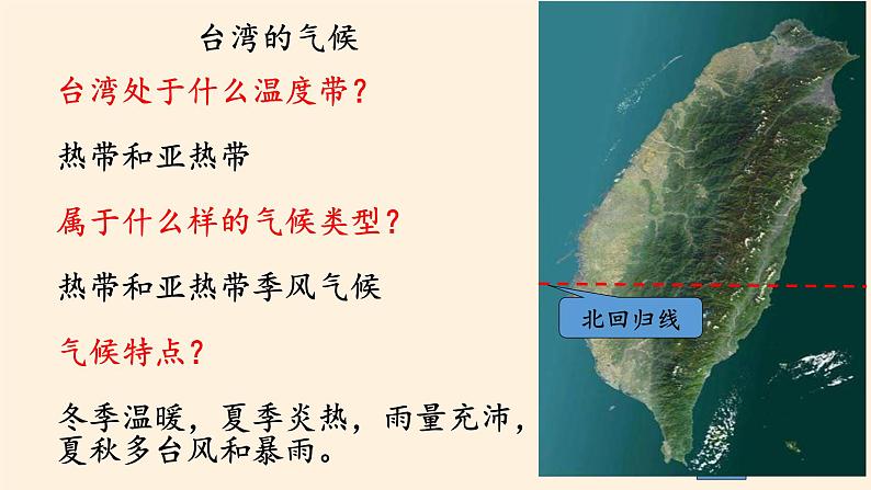 鲁教版（五四学制）七年级下册地理 第七章  第四节 祖国的神圣领土——台湾省 课件第8页