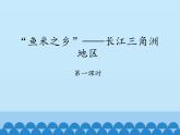 鲁教版（五四学制）七年级下册地理 第七章 第二节 “鱼米之乡”——长江三角洲地区-第一课时_ 课件