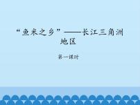 初中地理鲁教版 (五四制)七年级下册第七章 南方地区第二节 “鱼米之乡”—长江三角洲地区课文ppt课件