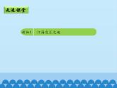鲁教版（五四学制）七年级下册地理 第七章 第二节 “鱼米之乡”——长江三角洲地区-第一课时_ 课件