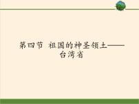 地理七年级下册第四节 祖国的神圣领土---台湾省图片ppt课件