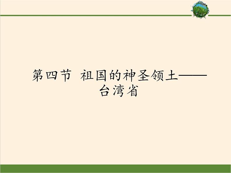 鲁教版（五四学制）七年级下册地理 第七章  第四节 祖国的神圣领土——台湾省(1) 课件第1页