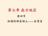 鲁教版（五四学制）七年级下册地理 第七章  第四节 祖国的神圣领土——台湾省(1) 课件