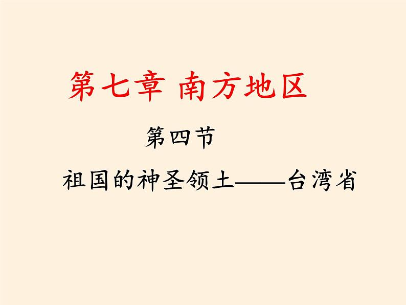 鲁教版（五四学制）七年级下册地理 第七章  第四节 祖国的神圣领土——台湾省(1) 课件第3页