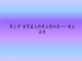鲁教版（五四学制）七年级下册地理 第六章  第三节 世界最大的黄土堆积区——黄土高原(1) 课件