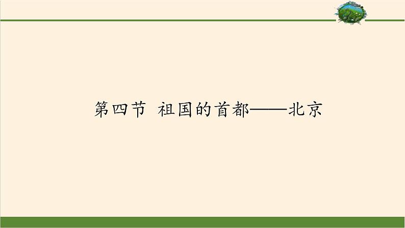 鲁教版（五四学制）七年级下册地理 第八章第六章  第四节 祖国的首都——北京 课件01