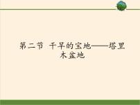 鲁教版 (五四制)七年级下册第二节 干旱的宝地—塔里木盆地课文配套课件ppt