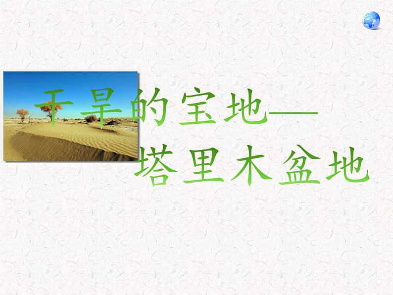 鲁教版（五四学制）七年级下册地理 第八章 第二节 干旱的宝地——塔里木盆地 课件05