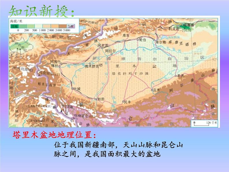 鲁教版（五四学制）七年级下册地理 第八章 第二节 干旱的宝地——塔里木盆地 课件07