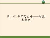 鲁教版（五四学制）七年级下册地理 第八章 第二节 干旱的宝地——塔里木盆地(1) 课件