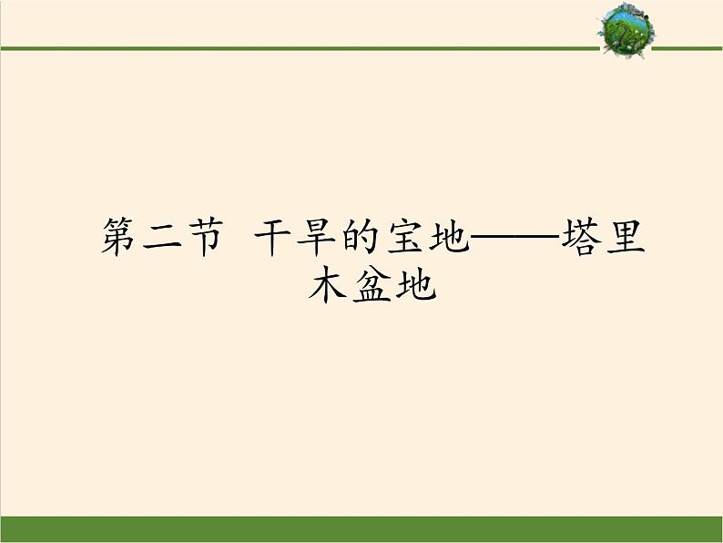 鲁教版（五四学制）七年级下册地理 第八章 第二节 干旱的宝地——塔里木盆地(1) 课件第1页