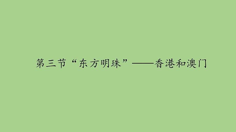 鲁教版（五四学制）七年级下册地理 第七章  第三节“东方明珠”——香港和澳门(1) 课件第1页