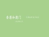 鲁教版（五四学制）七年级下册地理 第七章  第三节“东方明珠”——香港和澳门(1) 课件