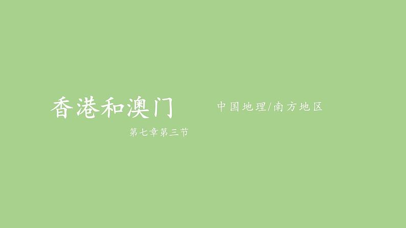 鲁教版（五四学制）七年级下册地理 第七章  第三节“东方明珠”——香港和澳门(1) 课件第2页