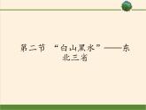 鲁教版（五四学制）七年级下册地理 第六章  第二节 “白山黑水”——东北三省 课件