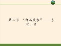 2020-2021学年第六章 北方地区第二节  “白山黑水”—东北三省说课ppt课件