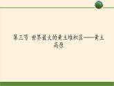 鲁教版（五四学制）七年级下册地理 第六章  第三节 世界最大的黄土堆积区——黄土高原 课件