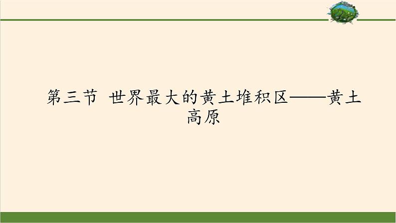 鲁教版（五四学制）七年级下册地理 第六章  第三节 世界最大的黄土堆积区——黄土高原 课件01