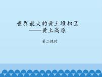 初中地理鲁教版 (五四制)七年级下册第三节 世界最大的黄土堆积区  ---黄土高原课文配套课件ppt