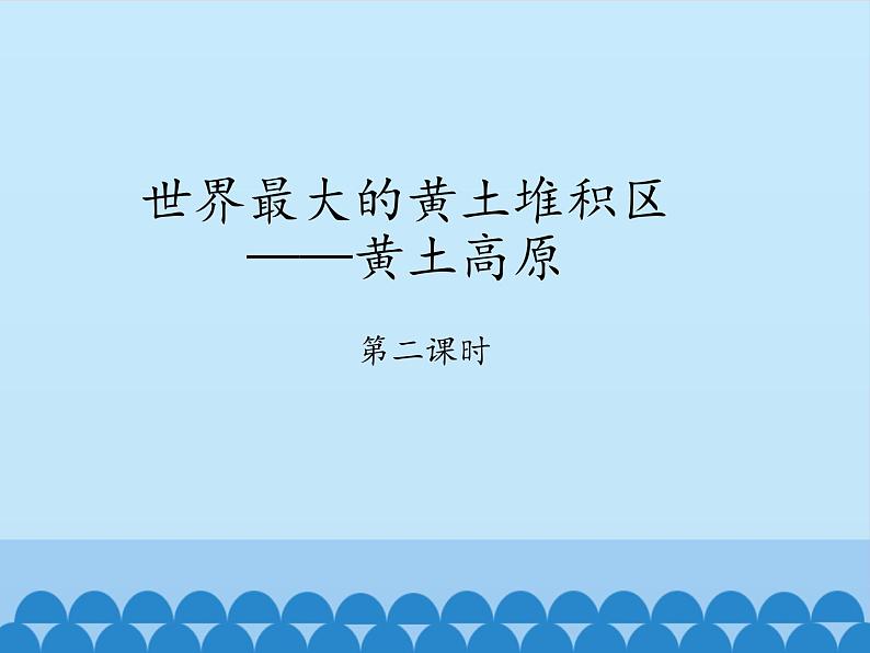 鲁教版（五四学制）七年级下册地理 第六章 第三节 世界最大的黄土堆积区——黄土高原-第二课时_ 课件第1页