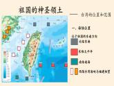 鲁教版（五四学制）七年级下册地理 第七章  第四节 祖国的神圣领土——台湾省(2) 课件