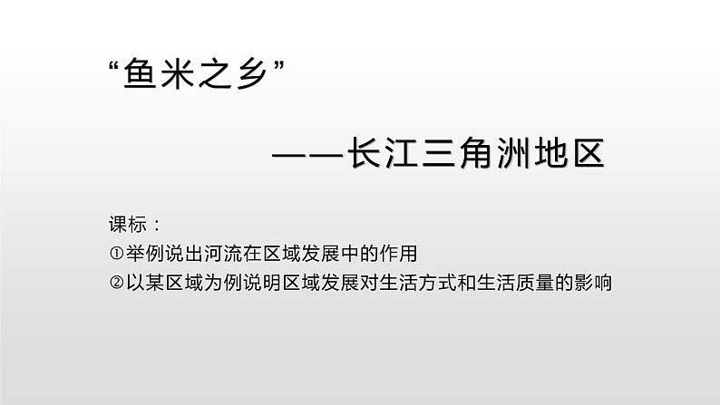 鲁教版（五四学制）七年级下册地理 第七章 第二节 “鱼米之乡”——长江三角洲 课件第1页