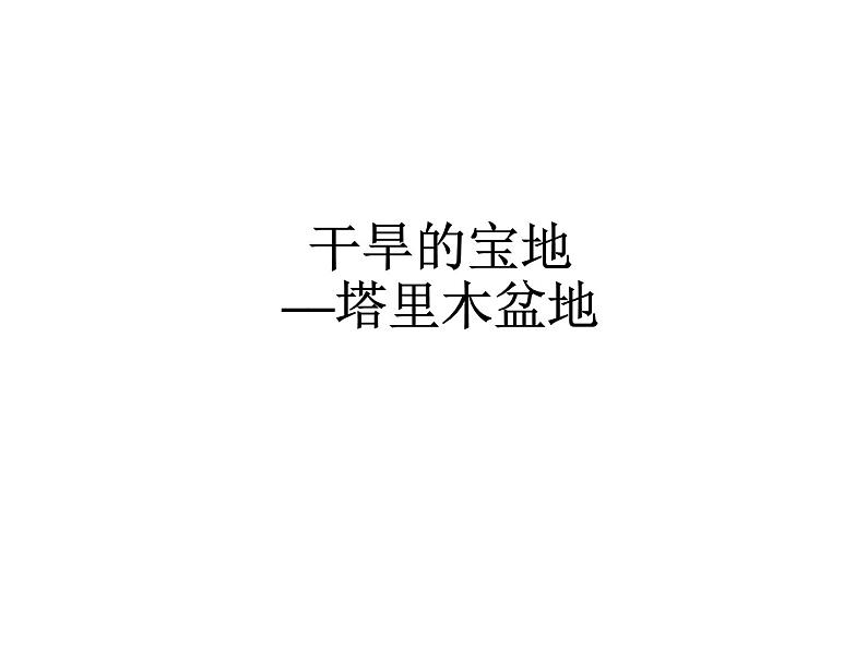 鲁教版（五四学制）七年级下册地理 第八章 第二节 干旱的宝地——塔里木盆地_ 课件01