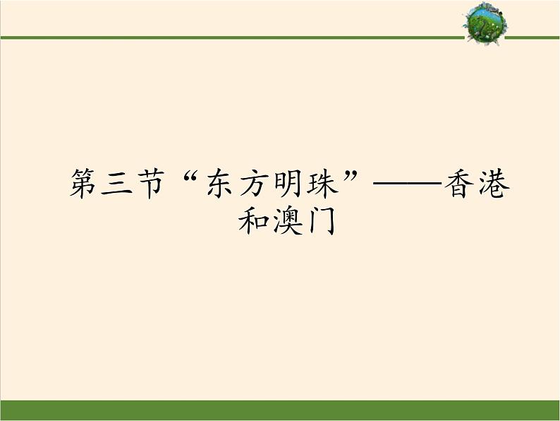 鲁教版（五四学制）七年级下册地理 第七章  第三节“东方明珠”——香港和澳门(2) 课件01