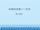 鲁教版（五四学制）七年级下册地理 第六章 第四节 祖国的首都——北京-第二课时_ 课件