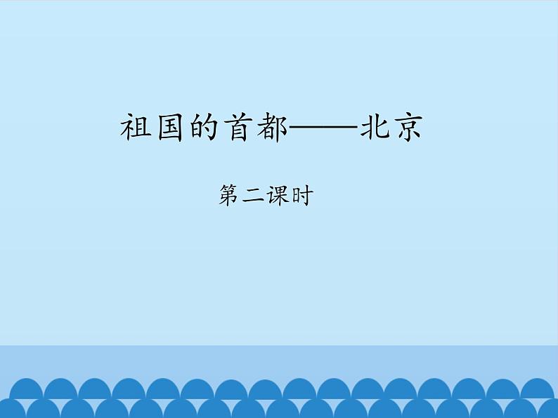 鲁教版（五四学制）七年级下册地理 第六章 第四节 祖国的首都——北京-第二课时_ 课件01