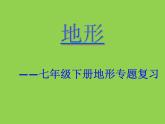 鲁教版（五四学制）七年级下册地理 复习地形——七年级下册地形专题复习 课件