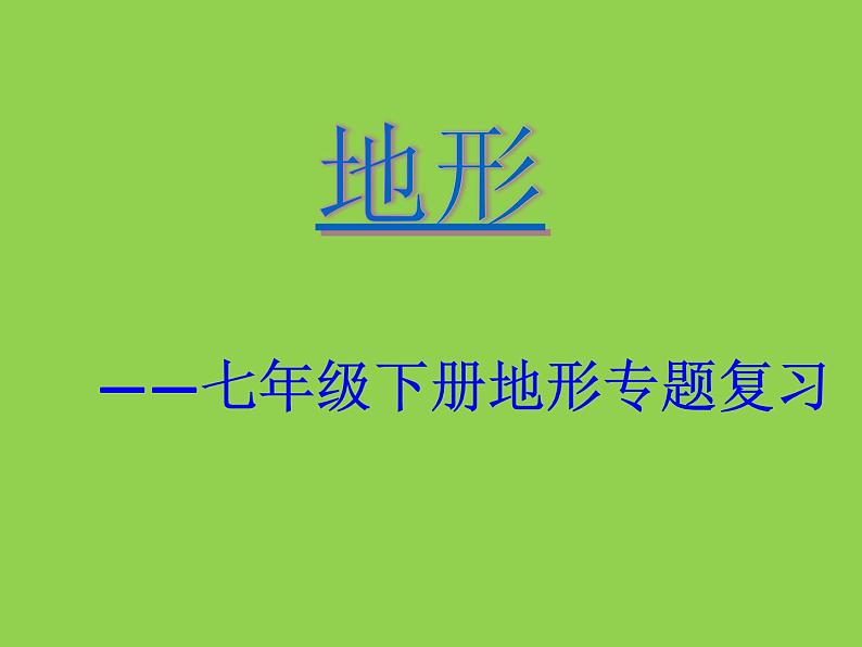 鲁教版（五四学制）七年级下册地理 复习地形——七年级下册地形专题复习 课件第1页